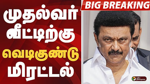 முதல்வர் ஸ்டாலின் வீட்டிற்கு வெடிகுண்டு மிரட்டல்