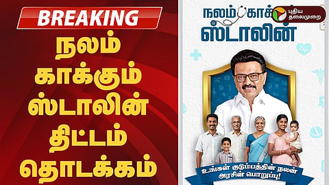 ‘நலம் காக்கும் ஸ்டாலின்' திட்டம் தொடங்கிவைப்பு!
