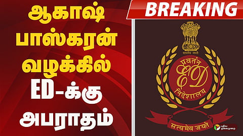 ஆகாஷ் பாஸ்கரன் வழக்கில் ED-க்கு அபராதம்