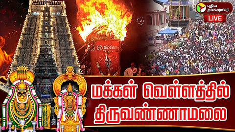 திருவண்ணாமலை மகா தீபம்
