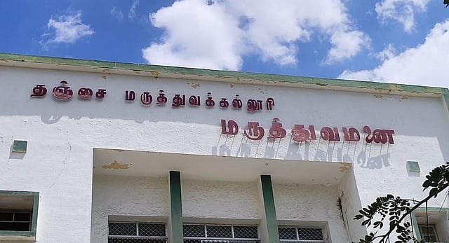 தஞ்சை மருத்துவக்கல்லூரி