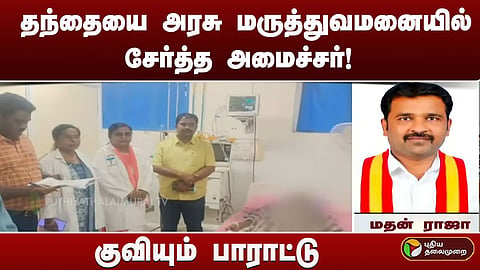 அமைச்சர் மதன் ராஜா