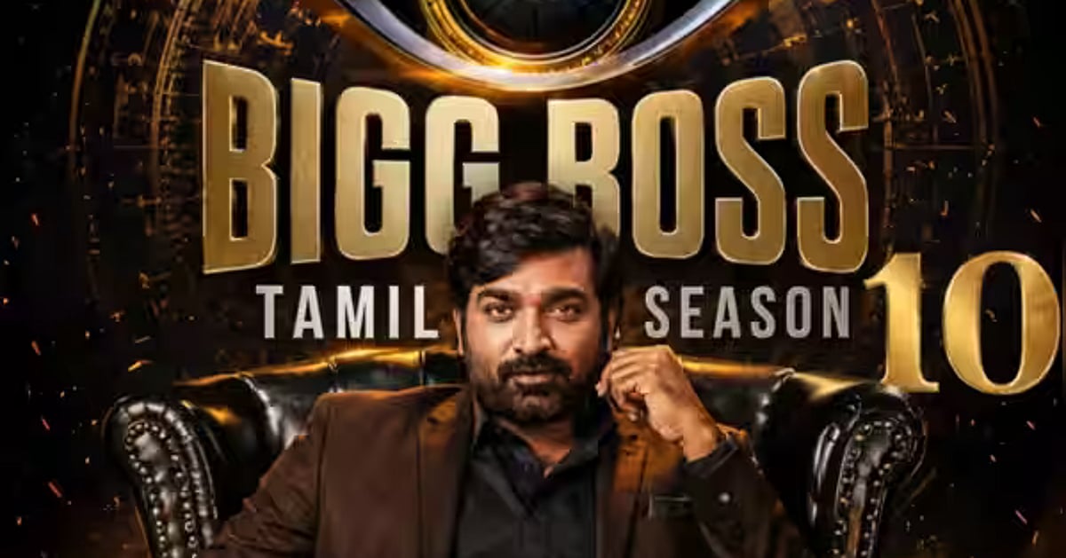 பிக் பாஸ் தமிழ் சீசன் 10: செப்டம்பர் 6-ல் பிரம்மாண்ட தொடக்கம்