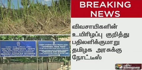 விவசாயிகள் உயிரிழப்பு... தேசிய‌ மனித உரிமைகள் ஆணையம் நோட்டீஸ்