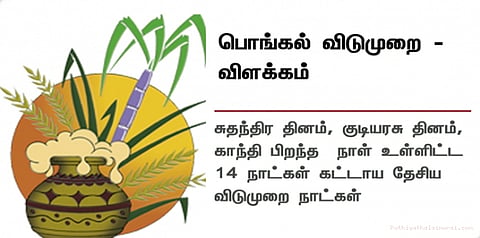 பொங்கல் கட்டாய விடுமுறை பட்டியலில் இல்லை: மத்திய அரசு விளக்கம்
