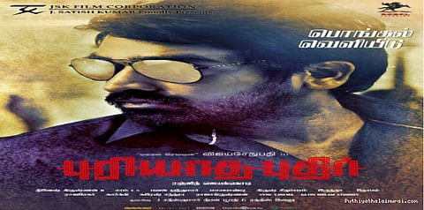 பொங்கலுக்கு உறுதியாக வரும் விஜய் சேதுபதியின் புரியாத புதிர்