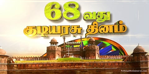 68-ஆவது குடியரசு தினம் கோலாகல கொண்டாட்டம்