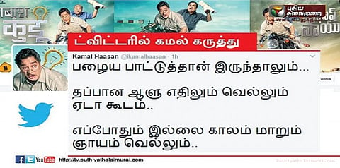 நியாயம் வெல்லும்: கமல் கருத்து