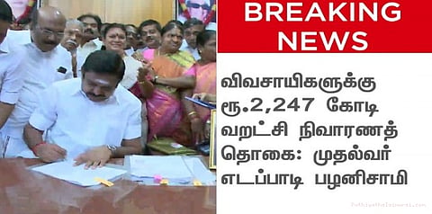 ரூ.2,247 கோடி வறட்சி நிவாரணம்: முதலமைச்சர் அறிவிப்பு