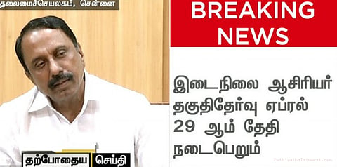 ஏப்.29, 30ல் ஆசிரியர் தகுதித் தேர்வு