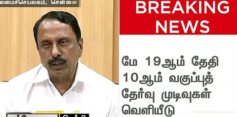 தேர்வு ஆரம்பிக்கும் முன்பே முடிவு தேதிகள் அறிவிப்பு