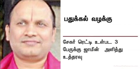 சேகர் ரெட்டிக்கு நிபந்தனை ஜாமீன்