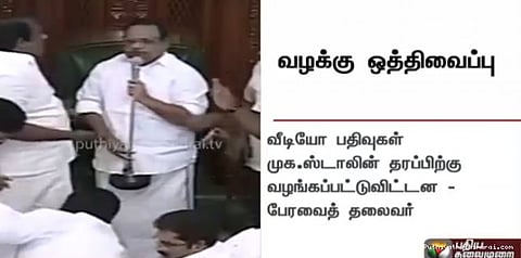 நம்பிக்கை‌ வா‌க்கெடுப்பு வீடியோ பதிவு ஸ்டாலின் தரப்புக்கு வழங்கப்பட்டது