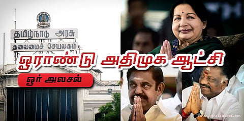 ஓராண்டு அதிமுக ஆட்சி: ஓர் அலசல்