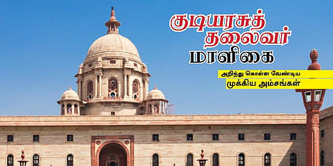 குடியரசுத் தலைவர் மாளிகை