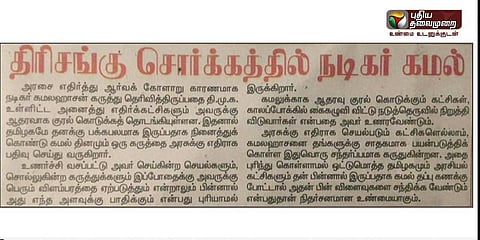 'தப்புக் கணக்கு போட்டால் விளைவுகள் விபரீதமாகும்' - கமலை எச்சரிக்கும் நமது எம்.ஜி.ஆர் நாளிதழ்