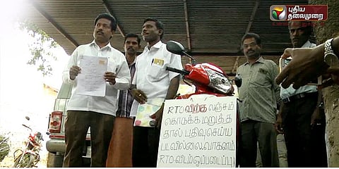 இருசக்கர‌ வாகனத்தை பதிவு செய்ய லஞ்சம்? வாகனத்தை ஒப்படைக்க முடிவெடுத்த உரிமையாளர்