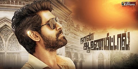 "நான் ஆணையிட்டால்" அரசியல் நிகழ்வுகளை துணிச்சலாகச் சொல்லும் படமா?