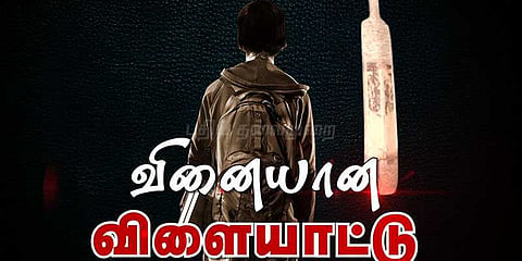கிரிக்கெட்பேட்டால் தாக்கப்பட்ட மாணவன் தொடர்ந்து கோமா நிலையில்... 