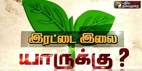 இரட்டை இலை சின்ன வழக்கு: நவம்பர் 8 ஆம் தேதிக்கு ஒத்திவைப்பு