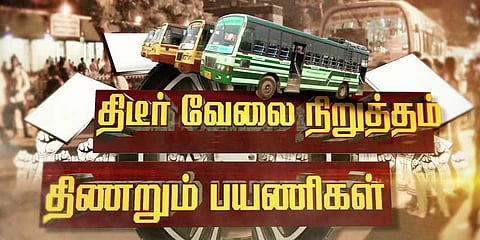 தொடரும் போக்குவரத்து தொழிலாளர்களின் ஸ்டிரைக்: மக்கள் கடும் அவதி