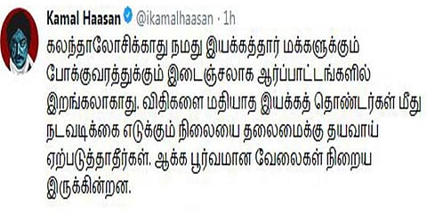 ரசிகர்களுக்கு கமல் எச்சரிக்கை!