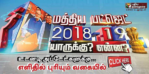 மத்திய பட்ஜெட் உடனடி அப்டேட்! #Budget2018 #Budget2018WithPTTV