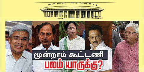 மூன்றாம் அணி கனவு பலிக்குமா ? 2019 நாடாளுமன்றத் தேர்தலுக்கான முன்னோட்டம்