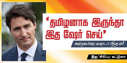 ‘தமிழனாக இருந்தா இத ஷேர் செய்’ வைரலான கனடா பிரதமர் 