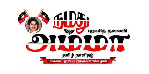 பாஜக அரசை வீழ்த்துவது நோக்கமல்ல: நமது அம்மா நாளிதழ் விளக்கம்