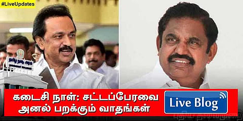 கடைசி நாள்: சட்டப்பேரவை அனல் பறக்கும் வாதங்கள் #LiveUpdates