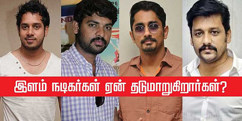 இளம் நடிகர்கள் ஏன் தடுமாறுகிறார்கள்? - ஒரு அலசல் கட்டுரை 