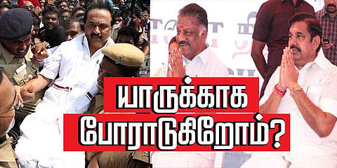 மனசாட்சியை கேளுங்கள்...யாருக்காக போராடுகிறோம் ?