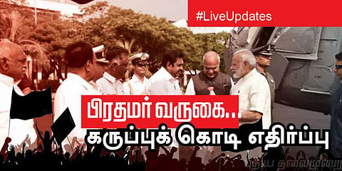 பிரதமர் வருகை.. கருப்புக் கொடி எதிர்ப்பு #LiveUpdates