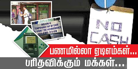 ஏடிஎம்மில் பணம் இல்லை.. தவிக்கும் மக்கள்..? 