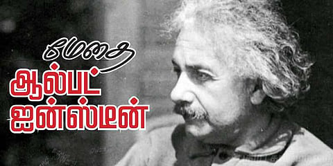 நூற்றாண்டின் அறிவியல் மேதை ஆல்பர்ட் ஐன்ஸ்டீன் !