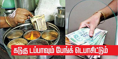 கடுகு டப்பாவும், பேங்க் டெபாசிட்டும் ! பெண்களுக்கு சில டிப்ஸ்