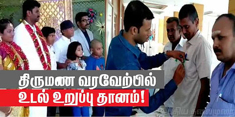 திருமண வரவேற்பில் 'உடல் உறுப்புதானம்' கோவையில் புதுமை !