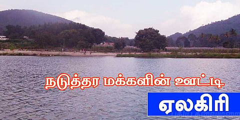 நடுத்தர மக்களின் ஊட்டி‌ ஏலகிரி