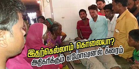 இதற்கெல்லாம் கொலையா? அதிகரிக்கும் எமோஷனல் க்ரைம் 