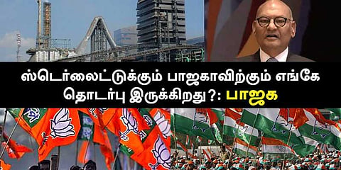 ஸ்டெர்லைட்டுக்கும் பாஜகவுக்கும் எங்கே தொடர்பிருக்கிறது ?   : பாஜக