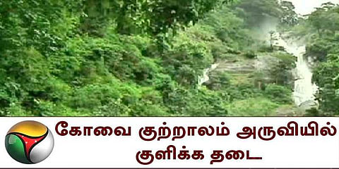 கோவை குற்றாலத்தில் குளிக்க தடை