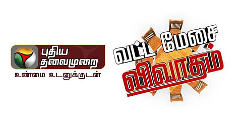 புதிய தலைமுறை மீது வழக்குப்பதிவு