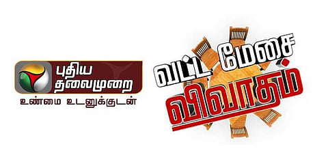 புதிய தலைமுறை மீது வழக்கு: போலீசாரின் நடவடிக்கை குறித்து நாளிதழ்கள் கடும் விமர்சனம்