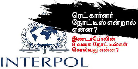 ரெட் கார்னர் நோட்டீஸ் என்றால் என்ன?