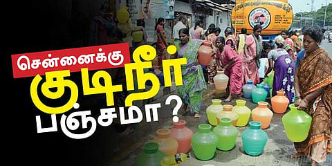 இந்த ஆண்டு சென்னைக்கு குடிநீர் பஞ்சம் வருமா?