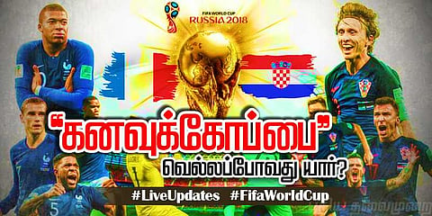 “கனவுக்கோப்பை” வெல்லப்போவது யார் ? #LiveUpdates #FifaWorldCup
