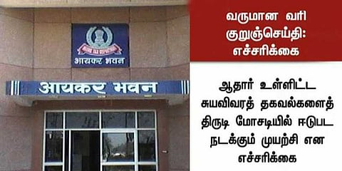 வரித்தொகை திரும்பத் தருவதாக குறுஞ்செய்தி : சைபர்கிரைம் எச்சரிக்கை