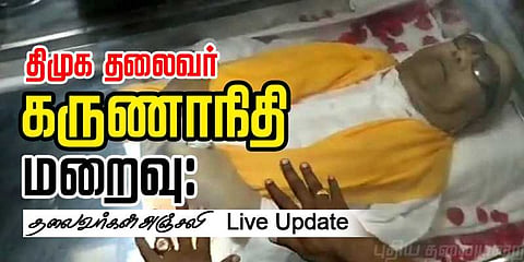 திமுக தலைவர் கருணாநிதி மறைவு : தலைவர்கள் அஞ்சலி Live Update
