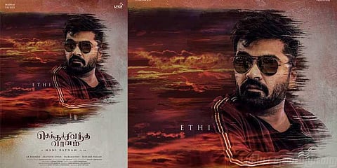 சிம்புவின் ஃபர்ஸ்ட்லுக் ‘எதி’ வெளியானது 